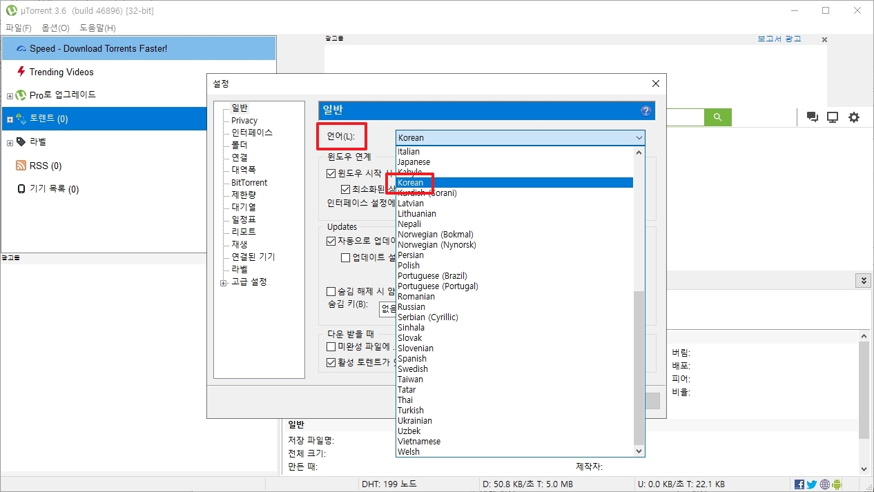 언어 설정 목록에서 Korean을 선택하고 적용하는 화면.