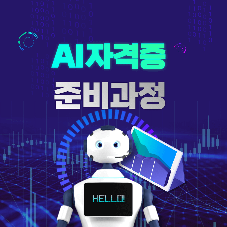 AI 자격증 준비 과정