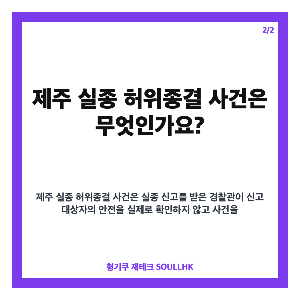 제주 실종 허위종결 사건 총정리, 경찰 압수수색까지 쟁점은? 카드뉴스 3