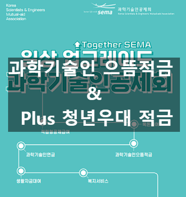과학기술인 으뜸적금 & Plus 청년우대 적금 예시 사진