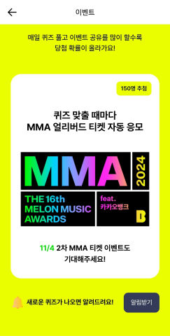 2024MMA_카카오뱅크_얼리버드티켓_이벤트참여방법