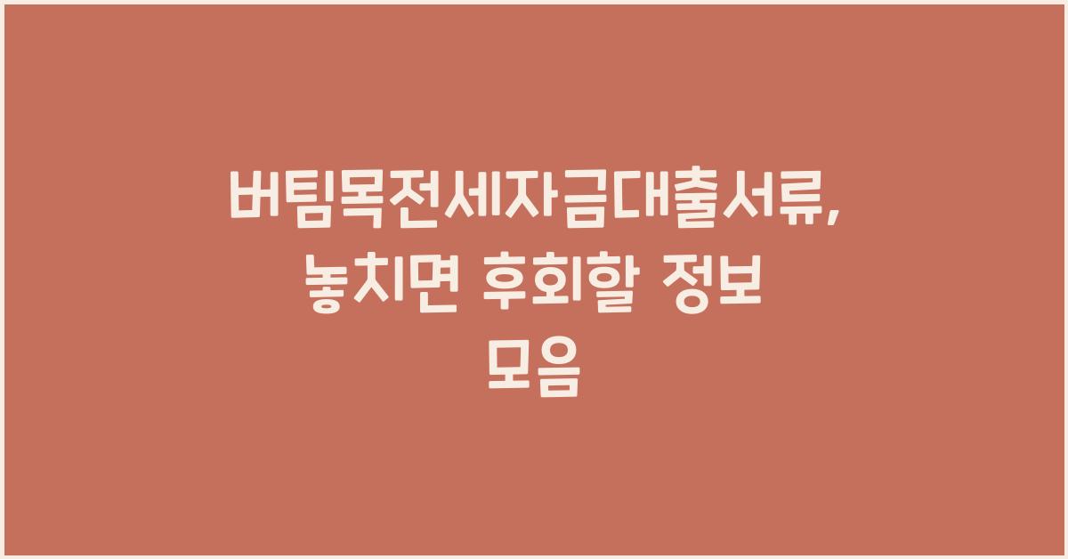 버팀목전세자금대출서류