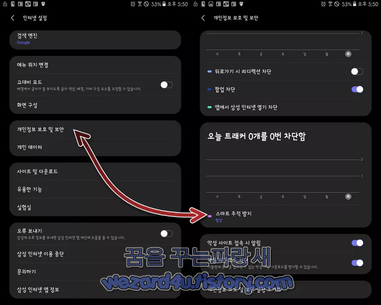 삼성 인터넷 브라우저 핑거프린터(브라우저 지문)차단 방법