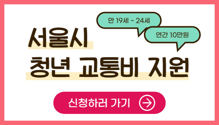 서울시 청년 교통비지원 신청 방법