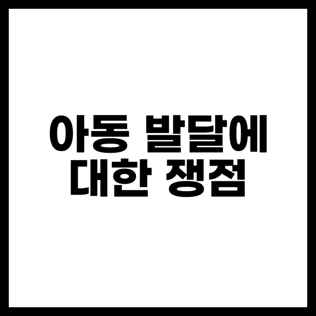 아동 발달에 대한 쟁점