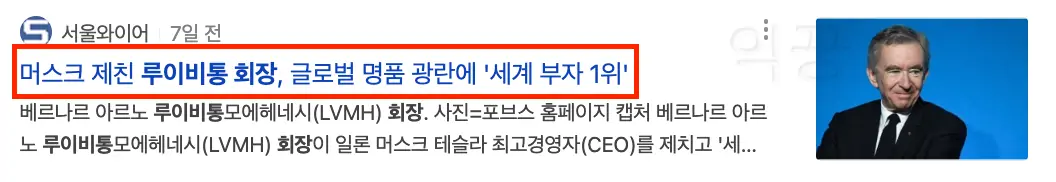 소비자들의 명품소비는 꾸준히 증가추세이기에 루비이통 회장이 세계 1위 부호가 되었다는 뉴스