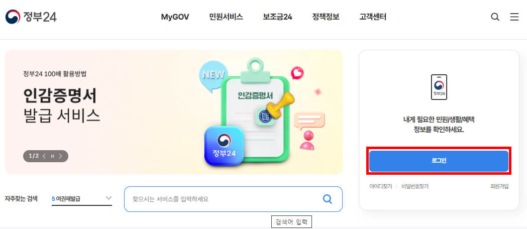 정부 24 메인화면