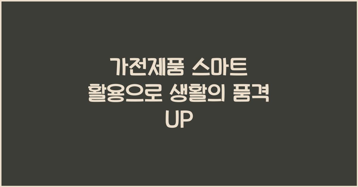가전제품 스마트 활용  