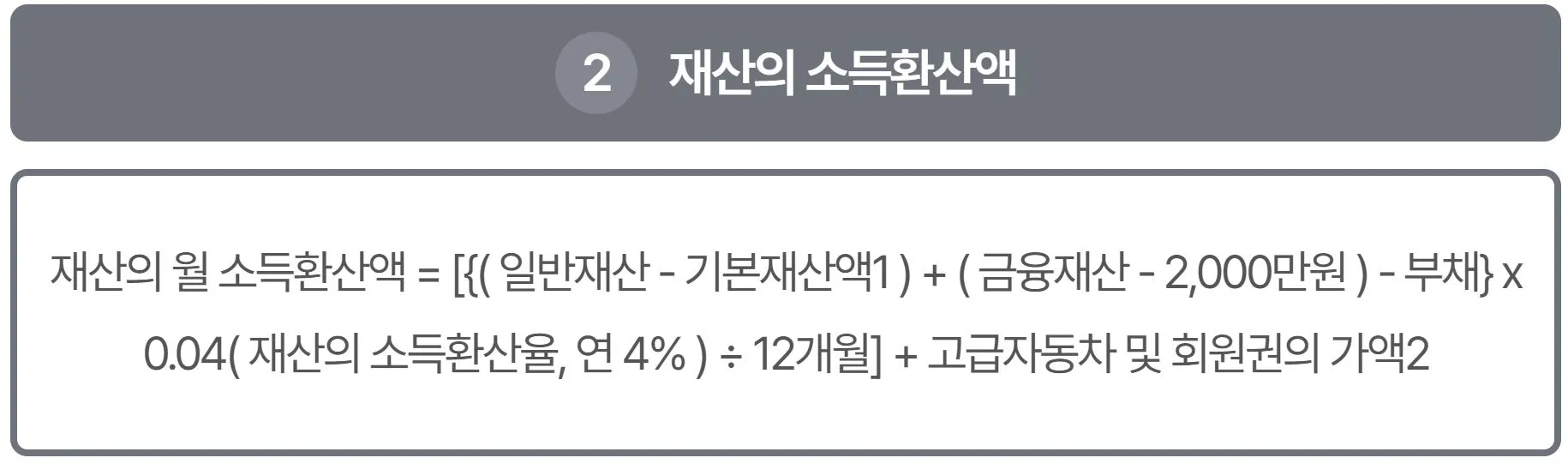3 기초 노령연금 재산 소득환산액 계산방식