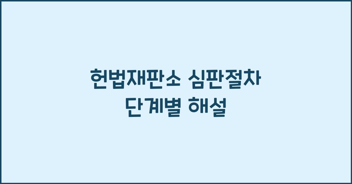 헌법재판소 심판절차