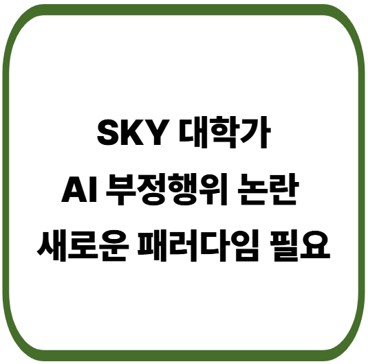 SKY 대학가를 뒤흔든 AI 부정행위 논란