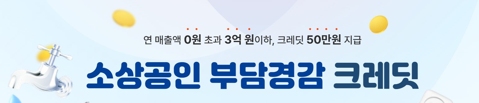 소상공인 부담경감 크레딧