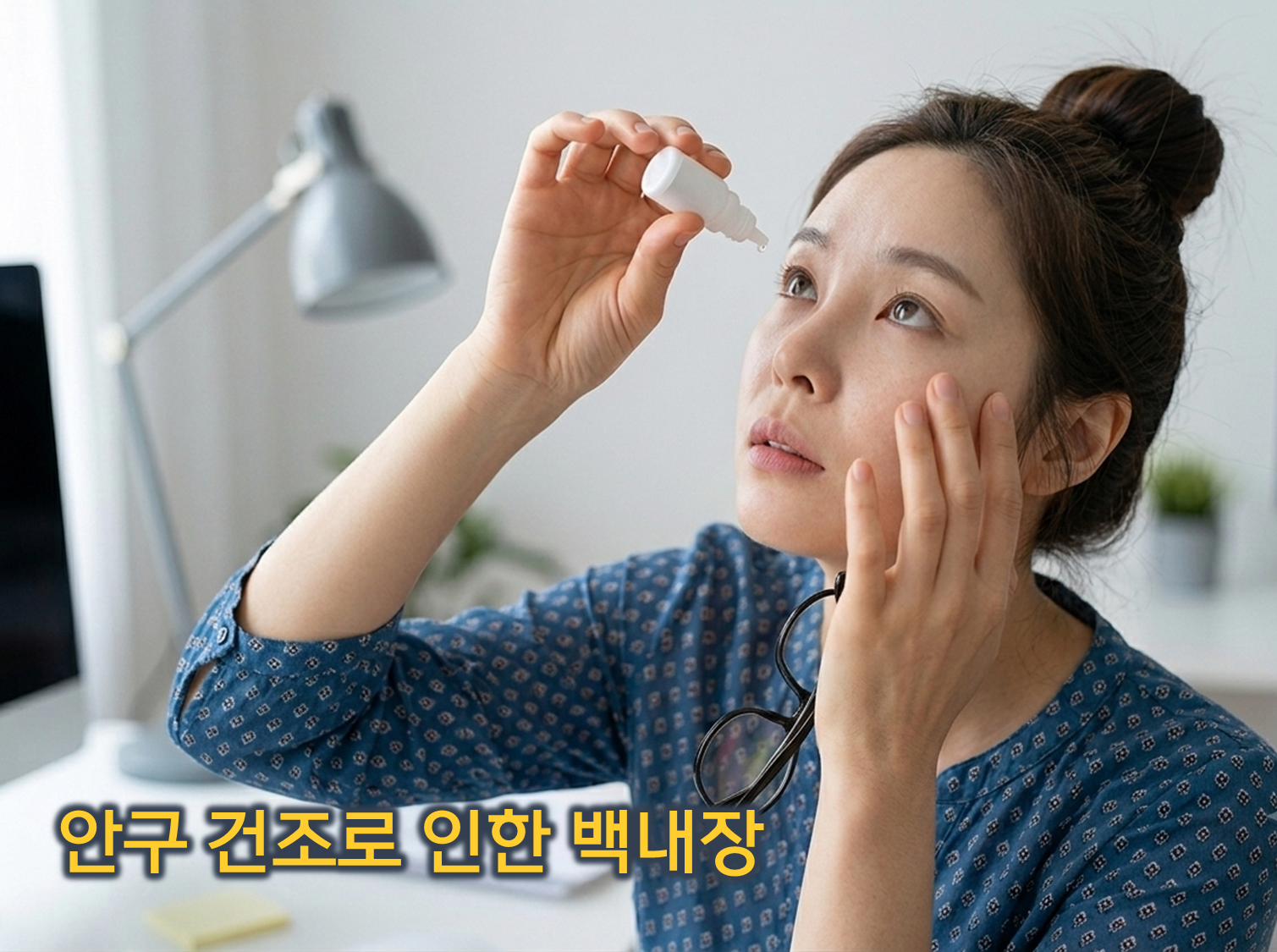 눈 건강 관리 안구건조&middot;온찜질&middot;백내장 치료제 총정리