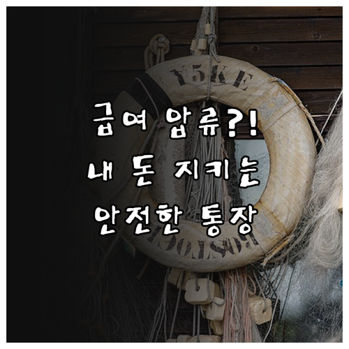 개인회생 절차 중 급여 압류 피하는 ..