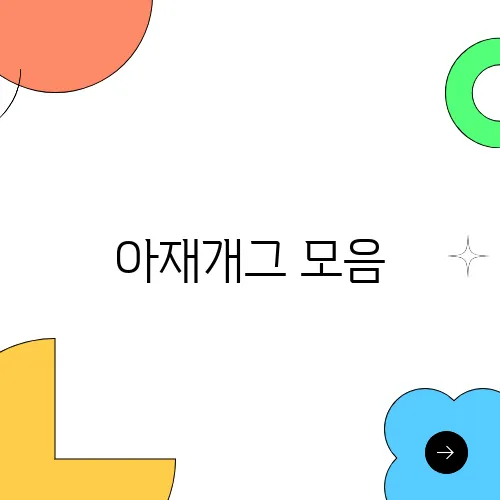 아재개그 모음, 모임에서 빵터지는 센스만점 농담