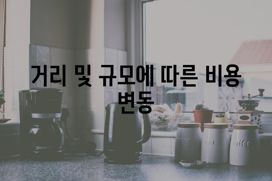 거리 및 규모에 따른 비용 변동