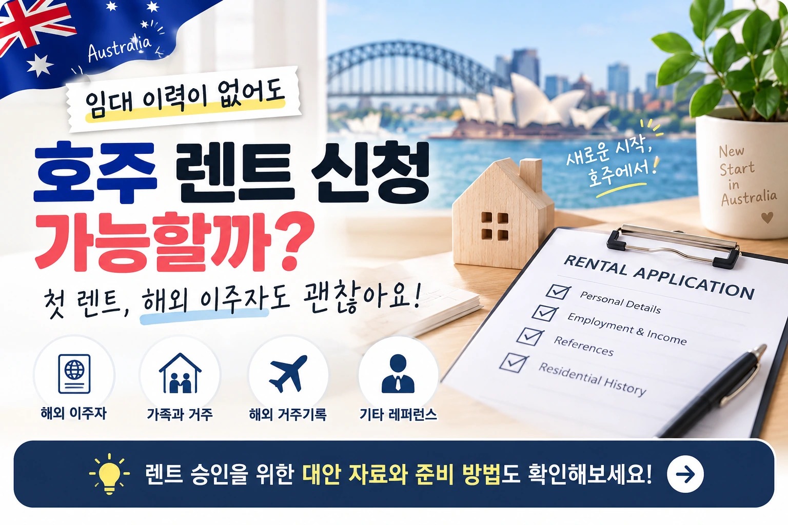 호주 Rental History가 없어도 집을 렌트할 수 있을까? 첫 렌트 준비 방법