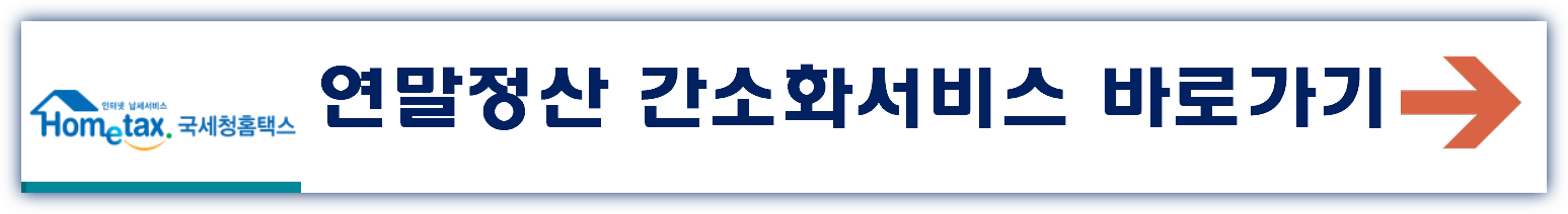 연말정산간소화 서비스 기간 방법