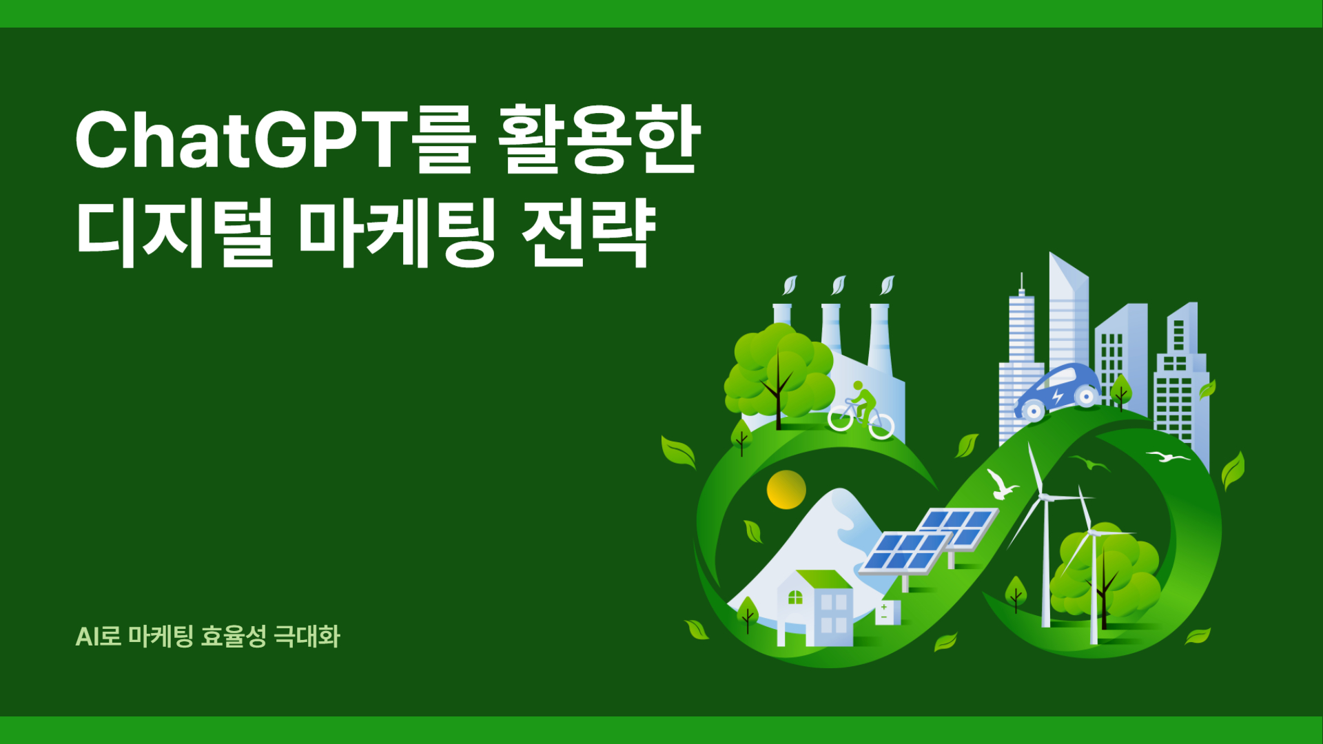 chatgpt디지털마케팅