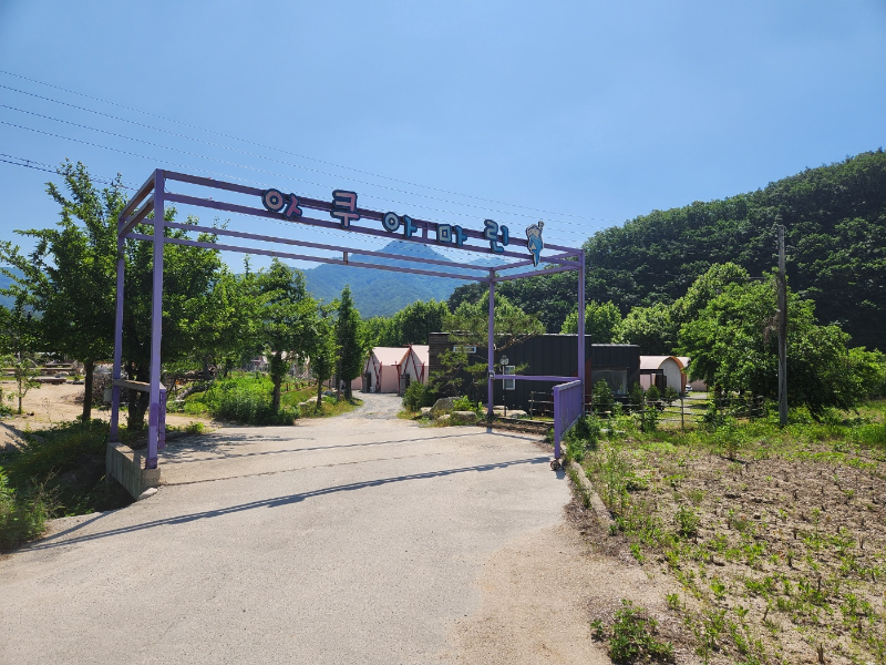 포천 아쿠아마린 글램핑