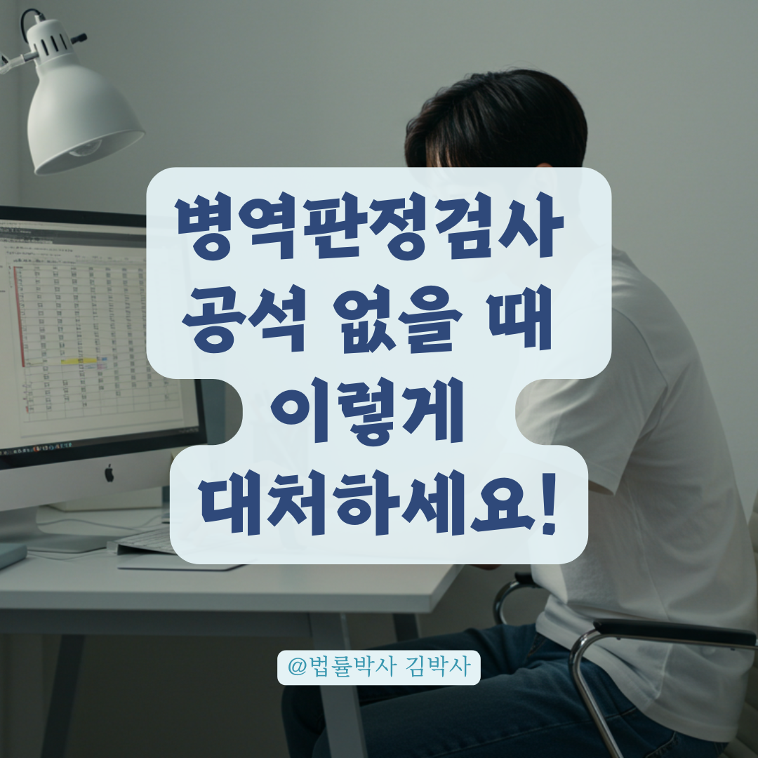 병역판정검사 공석 없을 때, 일정 연기와 장소 변경 가능 여부 총정리.