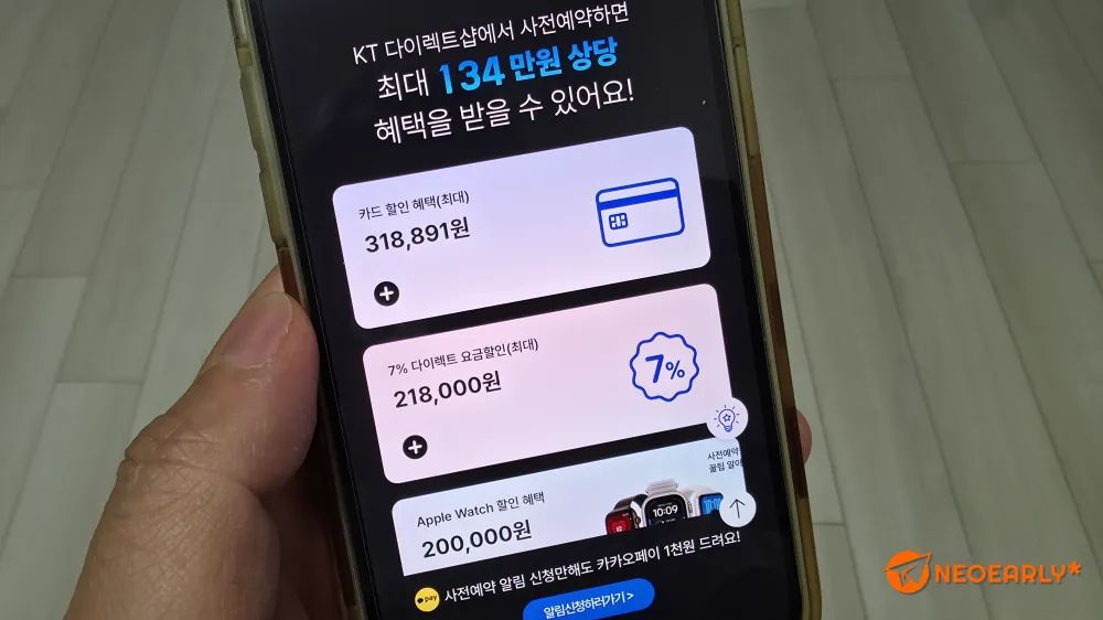 KT다이렉트샵에서 사전예약하면 최대 134만 원 상당의 혜택을 받을 수 있대요.