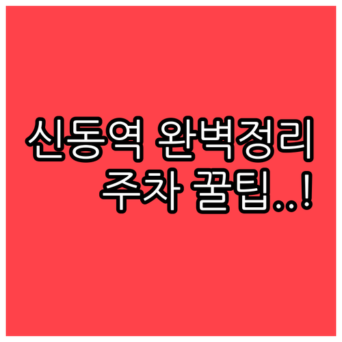 신동역 열차 운행 시간표와 주차 팁 ..