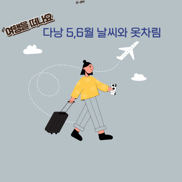 다낭 5,6월 날씨와 옷차림