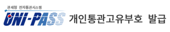 개인통관고유부호 발급방법