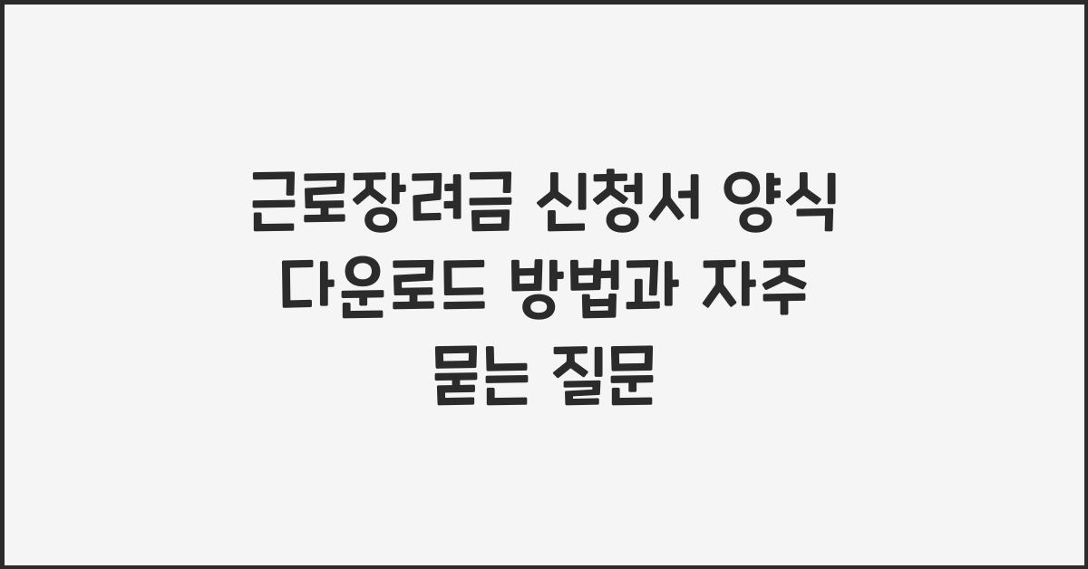 근로장려금 신청서 양식 다운로드