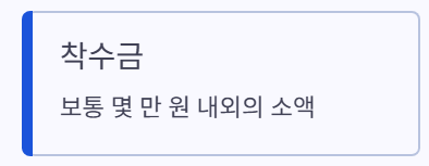 착수금
