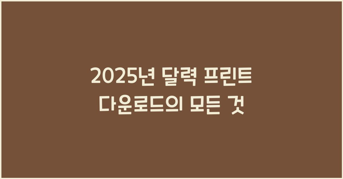 2025년 달력 프린트 다운로드