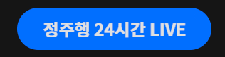 kbs온에어24시간 정주행 라이브