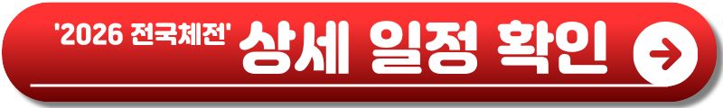 2026 전국체전