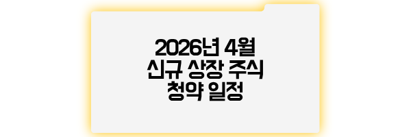 2026년 4월 신규 상장 주식 종목