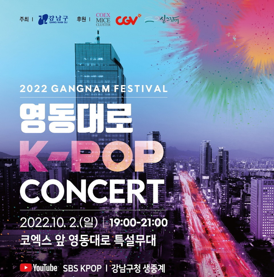 영동대로 K-POP 콘서트 2022 관람 후기(하이라이트!)