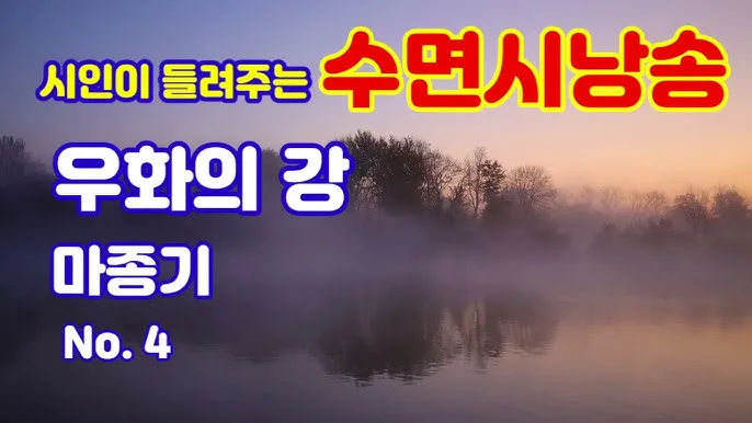 명시 우화의 강 마종기 전문 마종기 아름다운 시 10선_8