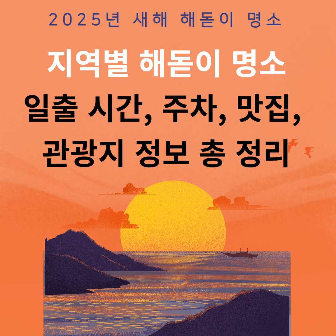 해돋이 명소 ❘ 새해 해돋이 명소 추천 TOP 10 ❘ 일출 시간 ❘ 일출 명소