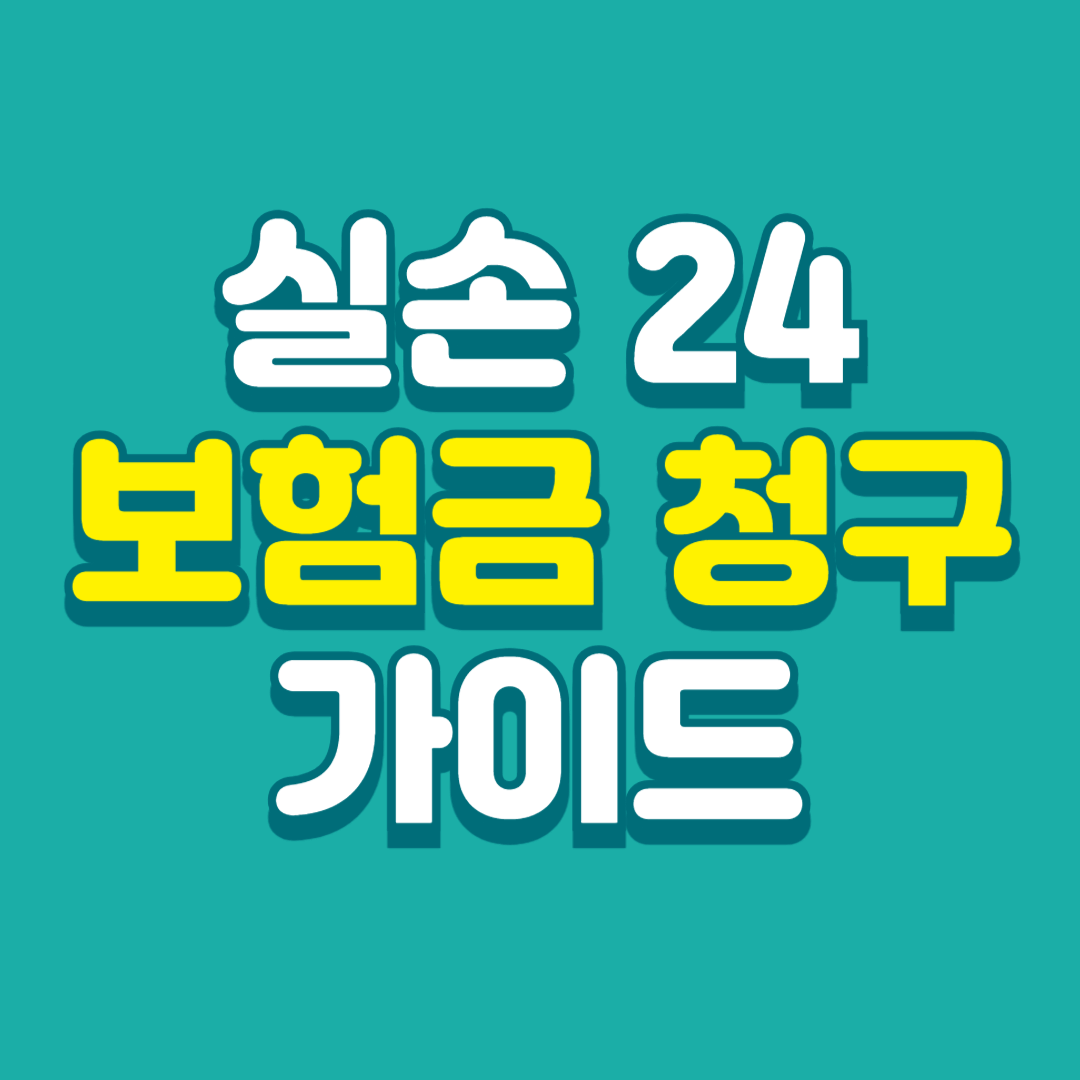 실손-24