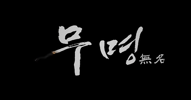 영화 무명 쿠키영상 후기 줄거리 해석