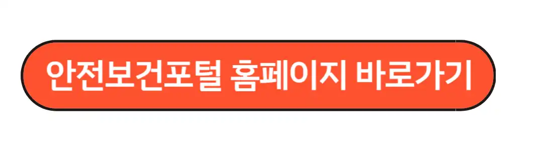 안전보건 포털 바로가기