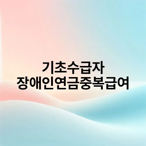 기초수급자 장애인연금중복급여