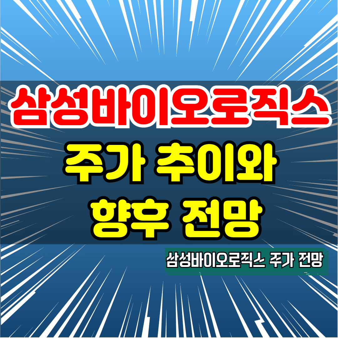 삼성바이오로직스 주가 추이와 향후 전망