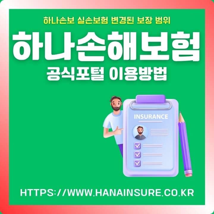 하나손해보험 공식 사이트 주소와 서비스를 소개하는 글의 섬네일