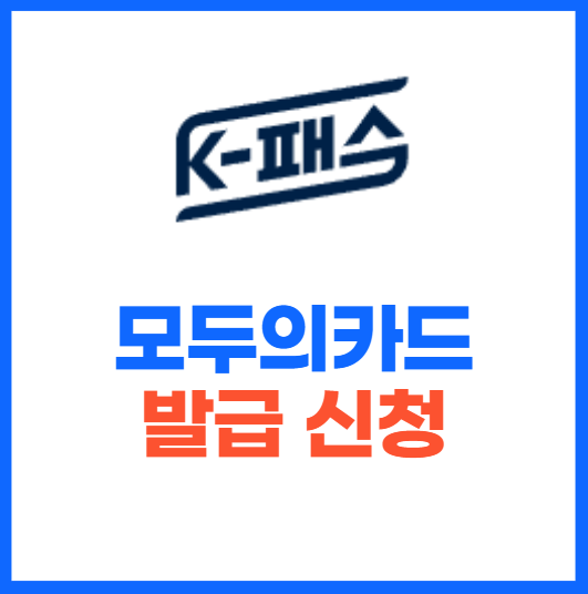 k패스 모두의카드 발급신청