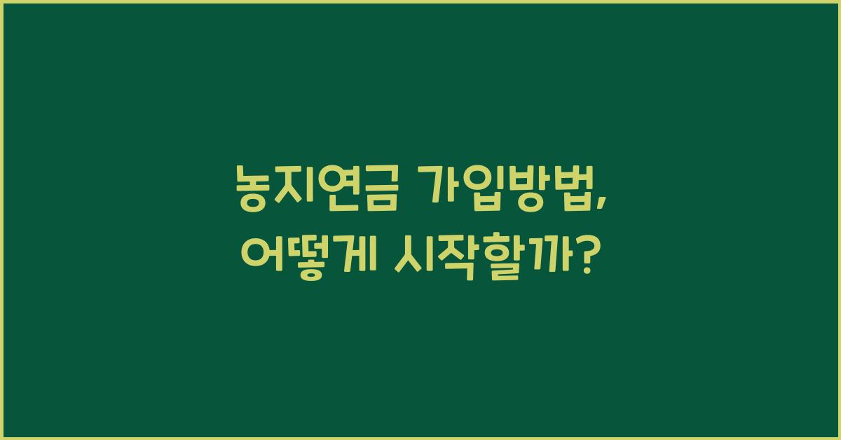 농지연금 가입방법