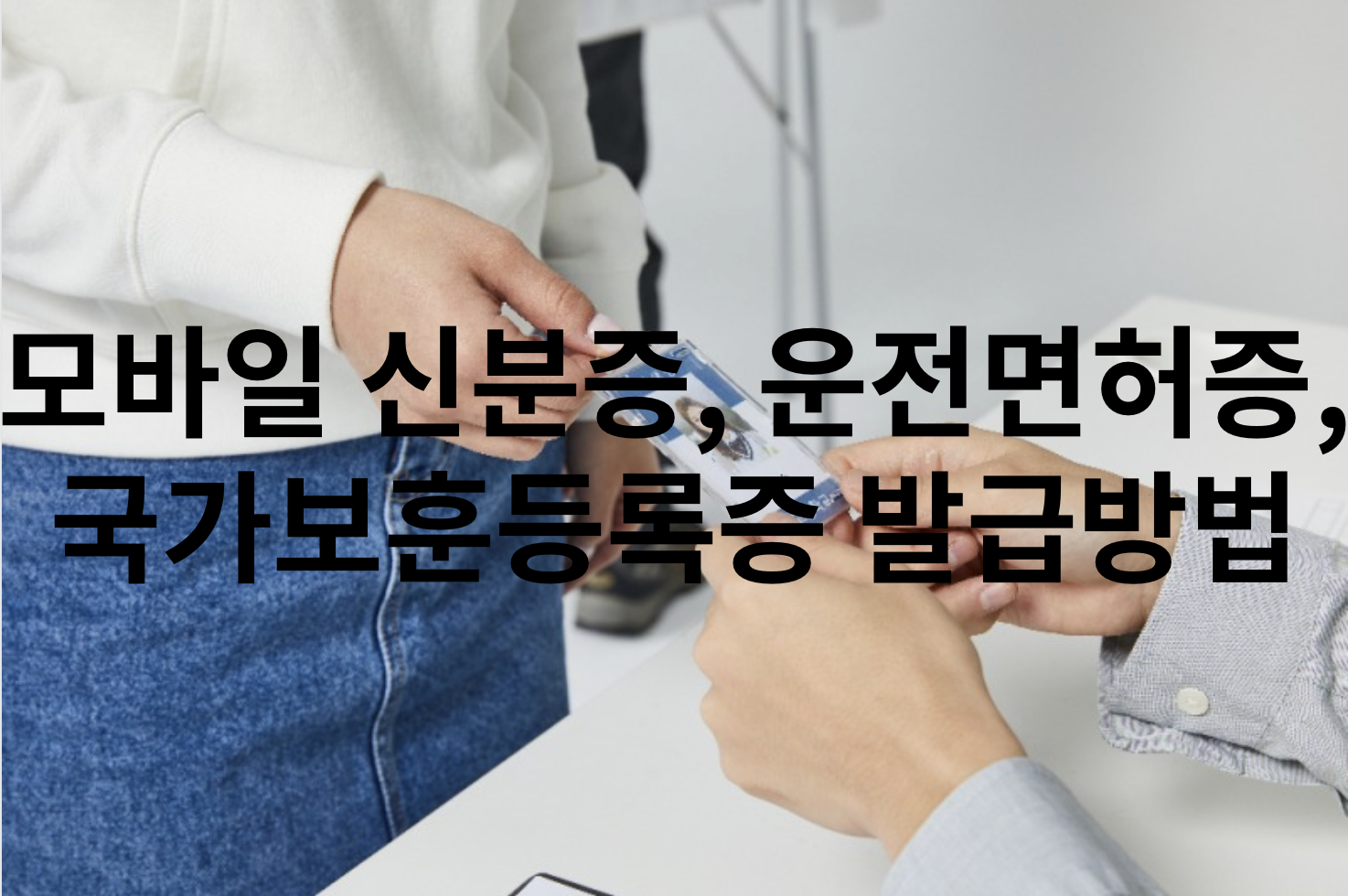 모바일 신분증, 운전면허증, 국가보훈등록증 발급방법