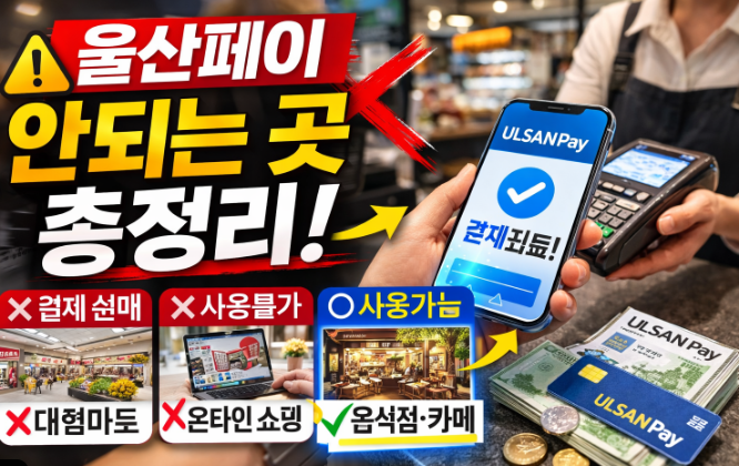 울산페이 안되는 곳 총정리 울산페이 사용처·가맹점 찾기 한 번에 정리