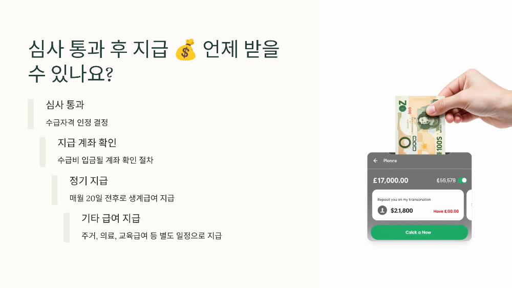 심사 통과 후 지급 💰 언제 받을 수 있나요?