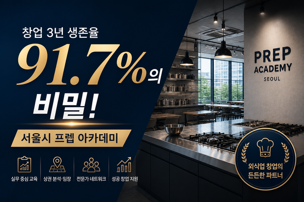 창업 3년 생존율 91.7%를 강조한 서울시 프렙 아카데미 홍보 이미지